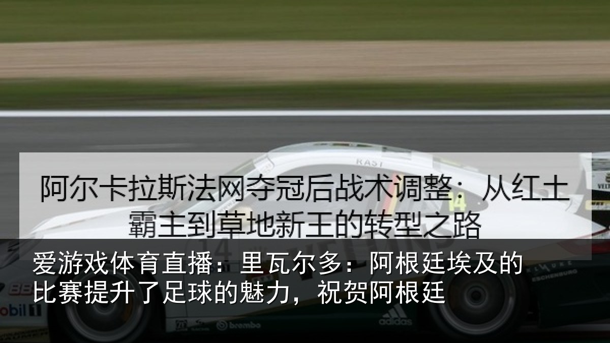 爱游戏体育直播：里瓦尔多：阿根廷埃及的比赛提升了足球的魅力，祝贺阿根廷
