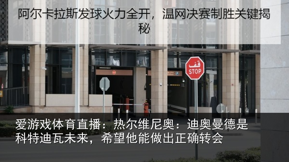爱游戏体育直播：热尔维尼奥：迪奥曼德是科特迪瓦未来，希望他能做出正确转会