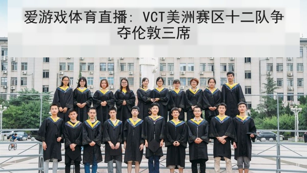 爱游戏体育直播: VCT美洲赛区十二队争夺伦敦三席