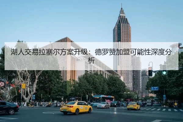 湖人交易拉塞尔方案升级：德罗赞加盟可能性深度分析