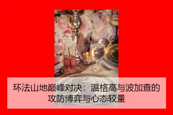 huan-fa-shan-di-dian-feng-dui-jue-wen-ge-gao-yu-bo-jia-cha-de-gong-fang-bo-yi-yu-xin-tai-jiao-liang-3-352.jpg