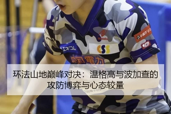 环法山地巅峰对决：温格高与波加查的攻防博弈与心态较量