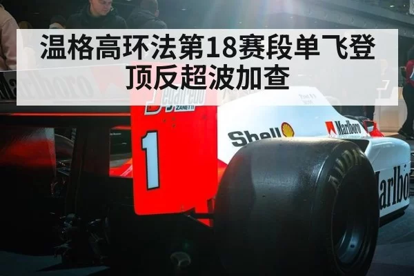 温格高环法第18赛段单飞登顶反超波加查