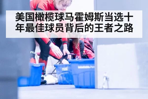 美国橄榄球马霍姆斯当选十年最佳球员背后的王者之路