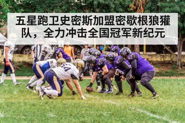 五星跑卫史密斯加盟密歇根狼獾队，全力冲击全国冠军新纪元