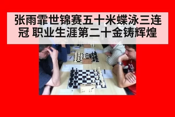 张雨霏世锦赛五十米蝶泳三连冠 职业生涯第二十金铸辉煌