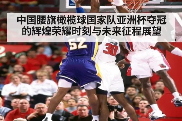 中国腰旗橄榄球国家队亚洲杯夺冠的辉煌荣耀时刻与未来征程展望