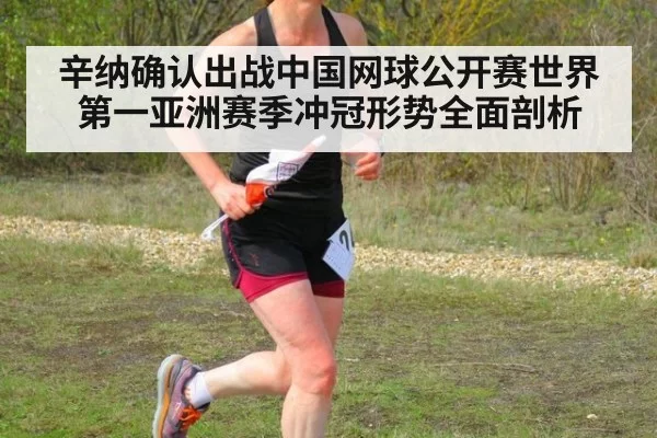 辛纳确认出战中国网球公开赛世界第一亚洲赛季冲冠形势全面剖析