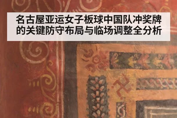 名古屋亚运女子板球中国队冲奖牌的关键防守布局与临场调整全分析