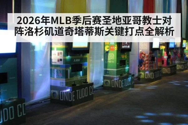 2026年MLB季后赛圣地亚哥教士对阵洛杉矶道奇塔蒂斯关键打点全解析