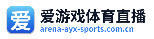 爱游戏体育直播